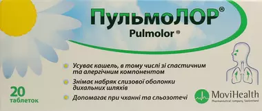 Пульмолор таблетки №20