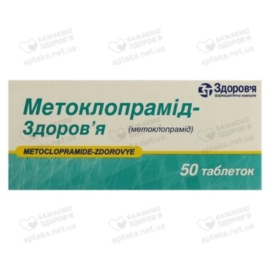 Метоклопрамид-Здоровье таблетки 10 мг №50