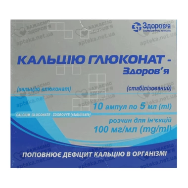 Кальцію глюконат-Здоров’я (стабілізований) розчин для ін'єкцій 100 мг/мл ампули 5 мл №10