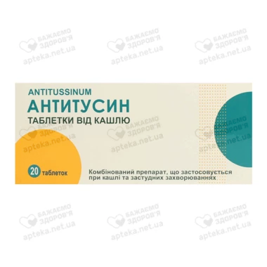 Антитусин таблетки №20