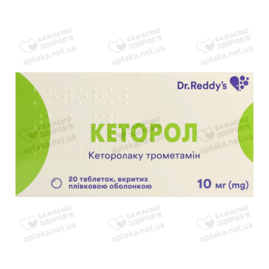Кеторол таблетки вкриті оболонкою 10 мг №20
