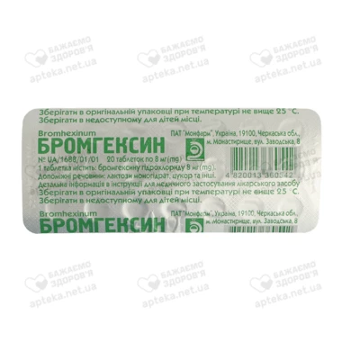 Бромгексин таблетки 8 мг №20