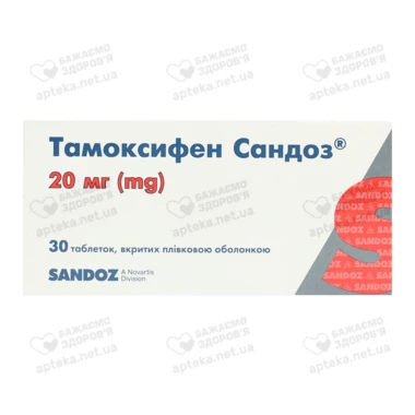 Тамоксифен Сандоз таблетки 20 мг №30