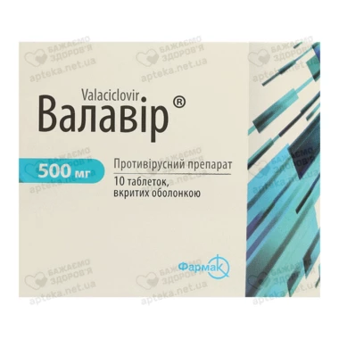 Валавір таблетки покрытые оболочкой 500 мг №10