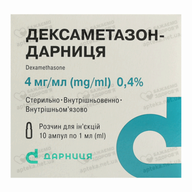 Дексаметазон-Дарница раствор для иньекций 4 мг/мл ампулы 1 мл №10