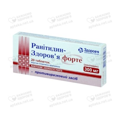 Ранитидин-Здоровье форте таблетки покрытые оболочкой 300 мг №20 — Фото 1