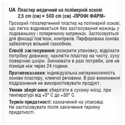 Пластир медичний на полімерній основі розмір 2,5 см*500 см 1 шт, Профі Фарм — Фото 2
