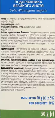 Подорожника великого листя пачка 50 г — Фото 2