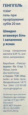 Генгигель Тизинг гель для десен при прорезывании зубов туба 20 мл — Фото 2
