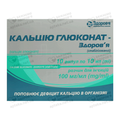 Кальция глюконат-Здоровье (стабилизированный) раствор для инъекций 100 мг/мл ампулы 10 мл №10 — Фото 1
