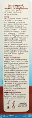Пшик 2,1% спрей гіпертонічний назальний флакон 100 мл — Фото 3