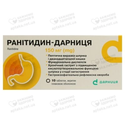 Ранитидин-Дарница таблетки покрытые оболочкой 150 мг №10 — Фото 1