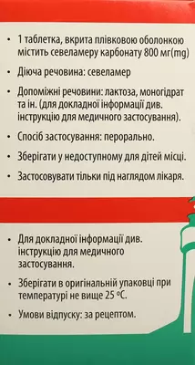 Севеламер-Віста таблетки вкриті оболонкою 800 мг №180 — Фото 3