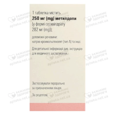 Допегіт таблетки 250 мг №50 — Фото 3