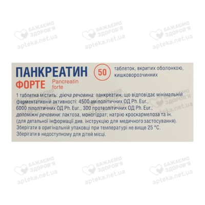 Панкреатин Форте таблетки вкриті оболонкою №50 — Фото 2