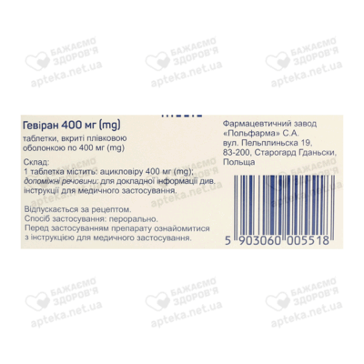 Гевиран таблетки покрытые плёночной оболочкой 400 мг №30 — Фото 2