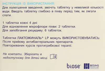 Лактожиналь LP таблетки вагинальные №2 — Фото 2