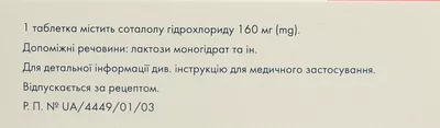 Соталол Сандоз таблетки 160 мг №50 — Фото 2