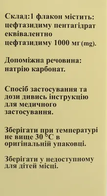 Санзидим 1000 (цефтазидим) порошок для инъекций 1000 мг флакон №1 — Фото 2