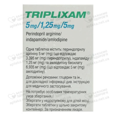 Трипликсам таблетки покрытые оболочкой 5 мг/1,25 мг/5 мг №30 — Фото 3
