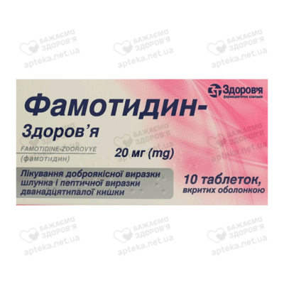 Фамотидин-Здоровье таблетки покрытые оболочкой 20 мг №10 — Фото 1