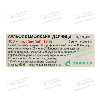 Сульфокамфокаїн-Дарниця розчин для ін'єкцій 100 мг/мл ампули 2 мл №10 — Фото 3