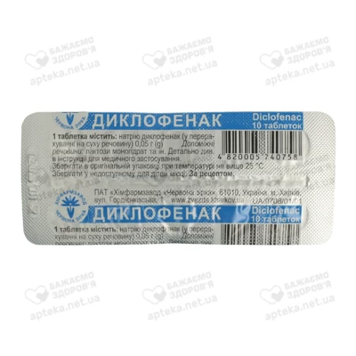 Диклофенак таблетки 50 мг №10 — Фото 1