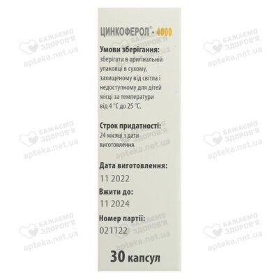 Цинкоферол-4000 капсулы 550 мг №30 — Фото 3