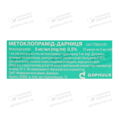Метоклопрамід-Дарниця розчин для ін'єкцій 5 мг/мл ампули 2 мл №10 — Фото 2