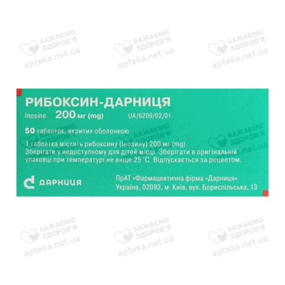 Рибоксин-Дарница таблетки покрытые оболочкой 200 мг №50 — Фото 2