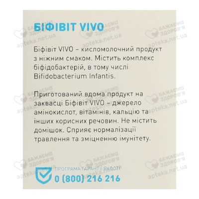 Закваска бактеріальна Віво (Vivo) Біфівіт 0,5 г пакет №4 — Фото 4