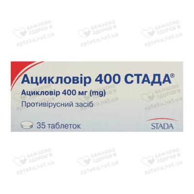 Ацикловір 400 Стада таблетки 400 мг №35 — Фото 1