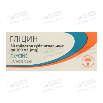 Глицин таблетки сублингвальные 100 мг №50 — Фото 1