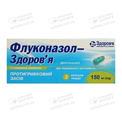 Флуконазол-Здоров'я капсули 150 мг №3 — Фото 1