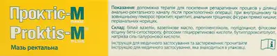 Проктис-М плюс мазь ректальная 30 г — Фото 3