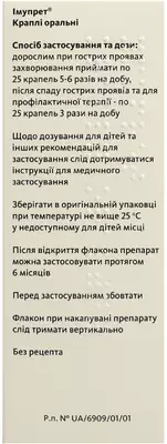Имупрет капли флакон 100 мл — Фото 4