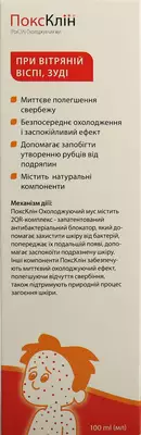 ПоксКлин (PохClin) охлаждающий мусс при ветряной оспе, зуде 100 мл — Фото 3