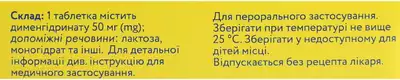 Драмина таблетки 50 мг №5 — Фото 2