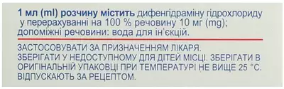 Димедрол раствор для инъекций 1% ампулы 1 мл №10 — Фото 2