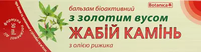 Жабій камінь бальзам з олією рижика 50 мл — Фото 1