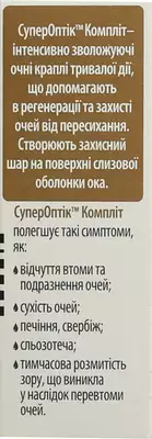СуперОптик Комплит капли глазные флакон 10 мл — Фото 2