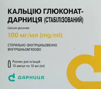 Кальция глюконат-Дарница стабилизированный раствор для инъекций 10% ампулы 10 мл №10 — Фото 1