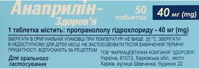 Анаприлін-Здоров’я таблетки 40 мг №50 — Фото 2