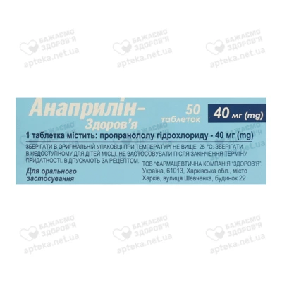 Анаприлін-Здоров’я таблетки 40 мг №50 — Фото 2