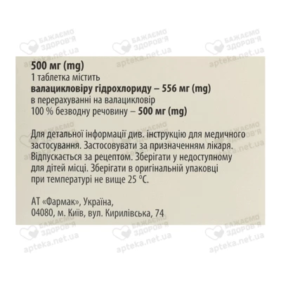 Валавір таблетки покрытые оболочкой 500 мг №42 — Фото 2