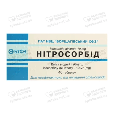 Нітросорбід таблетки 10 мг №40 — Фото 1