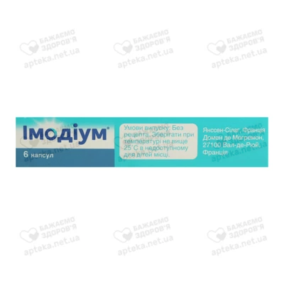 Имодиум капсулы 2 мг №6 — Фото 2