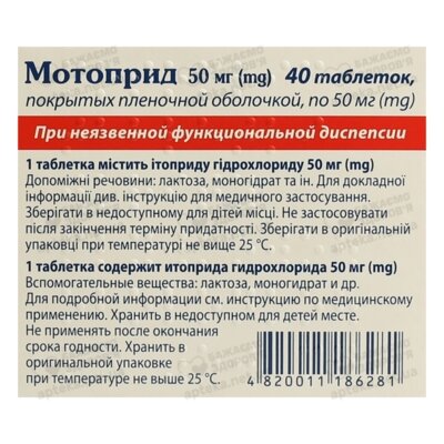 Мотоприд таблетки вкриті плівковою оболонкою 50 мг №40 — Фото 3