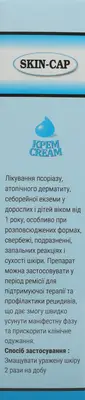 Скін-кап крем 0,2% туба 50 г — Фото 4