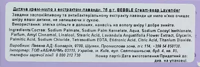 Беббл (Bebble) дитяче мило-крем лаванда 75 г — Фото 3
